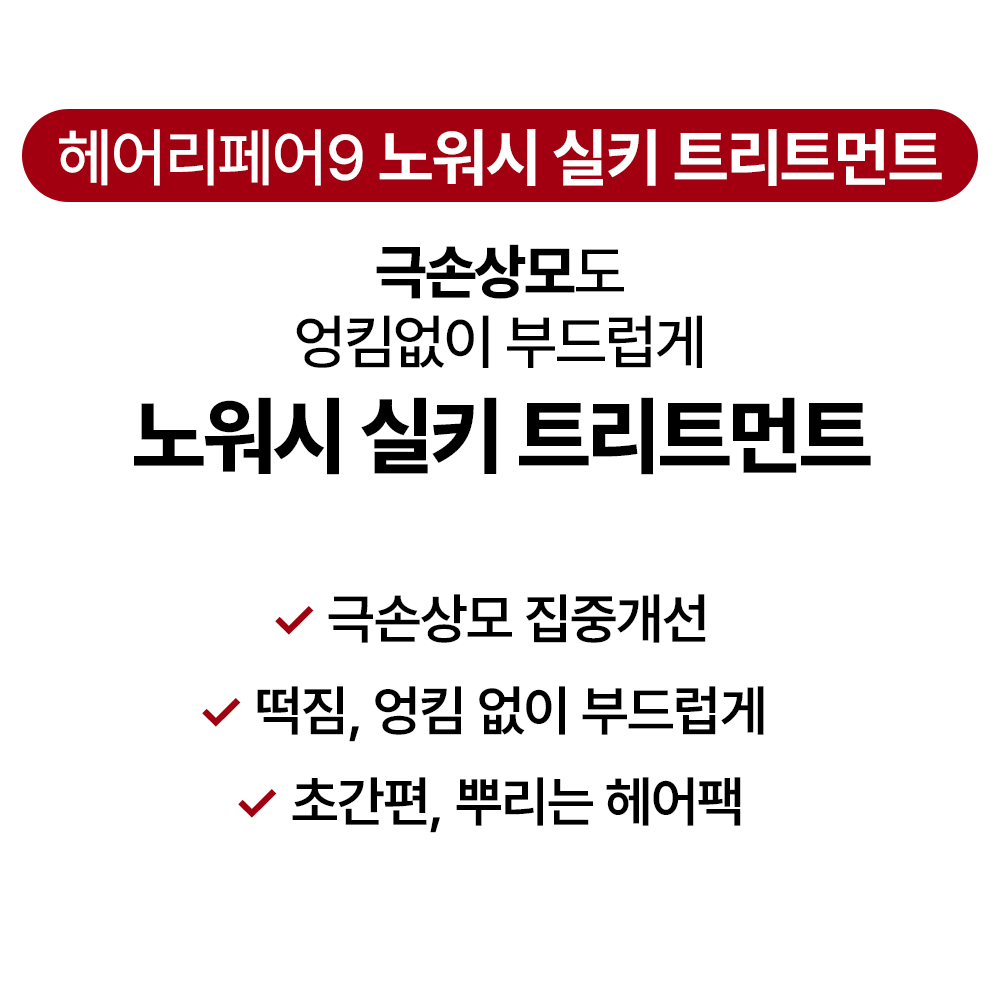 [바액] 헤어리페어9 노워시 실키 트리트먼트 [200ml] 수분충전 엉킴없이 정전기방지 수분미스트 딥모이스처 극손상모개선 단백질미스트