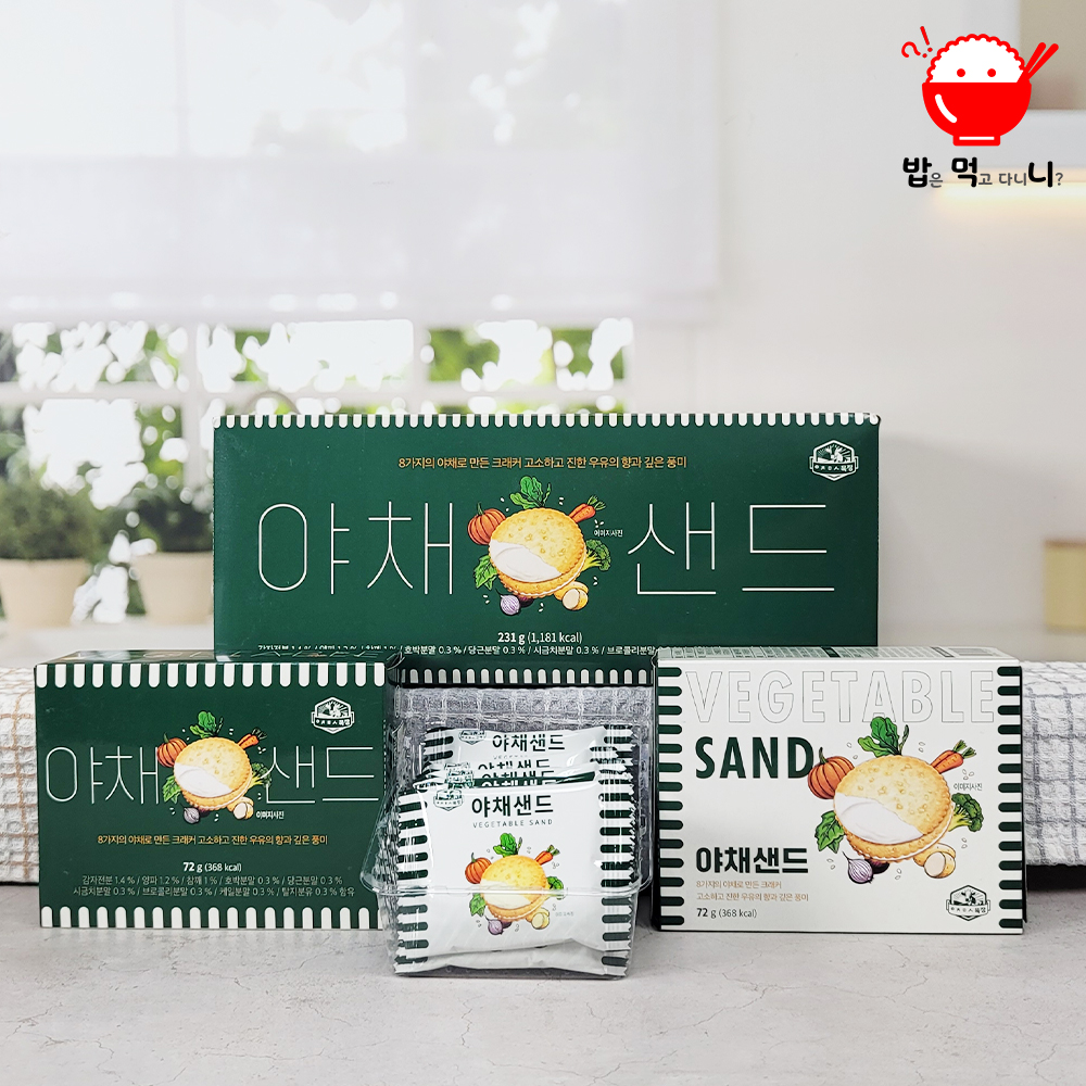 제주 야채샌드 크래커 아침미소목장 우유샌드 제주기념품 대용량 1+1