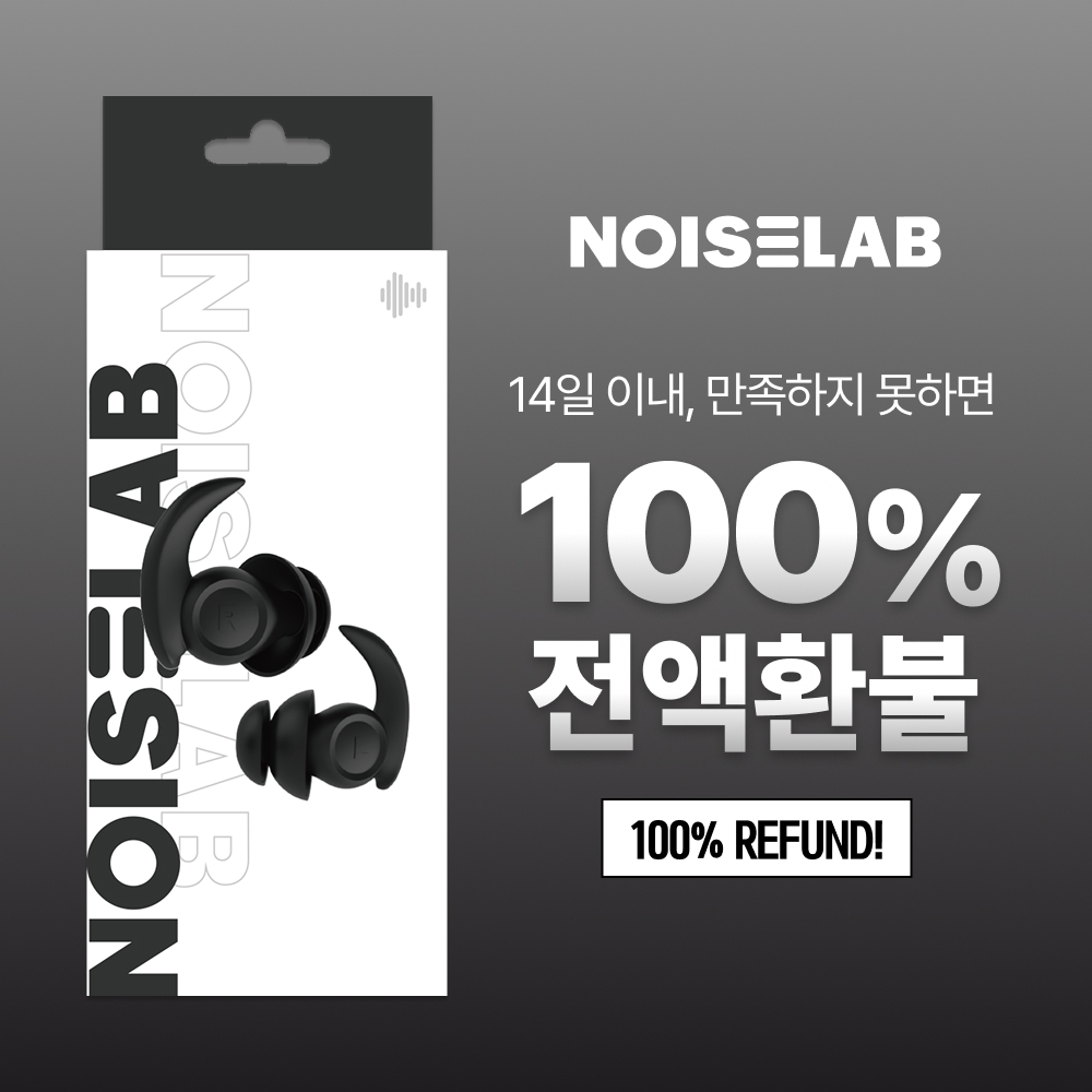 노이즈랩 수면귀마개 소음방지귀마개 층간소음차단 이어플러그 실리콘 군대 군인 사격 비행기