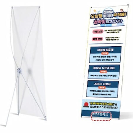 약물중독 예방 배너 X형 스탠드 (마약류오남용에 대한 부작용 정확이 알고갑시다)