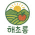 해초롱 로고