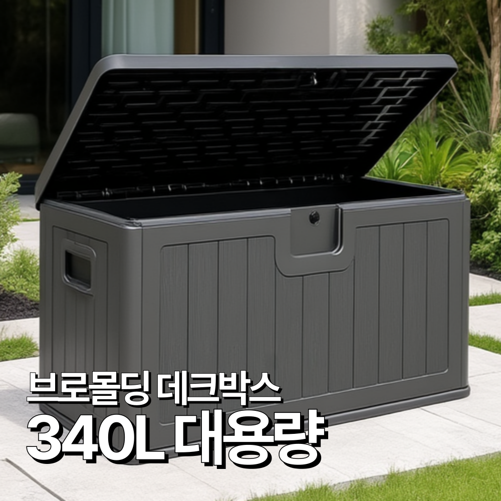 탄탄집 야외 데크박스 대용량 방수 수납함 택배 보관함 (블랙/화이트/브라운)
