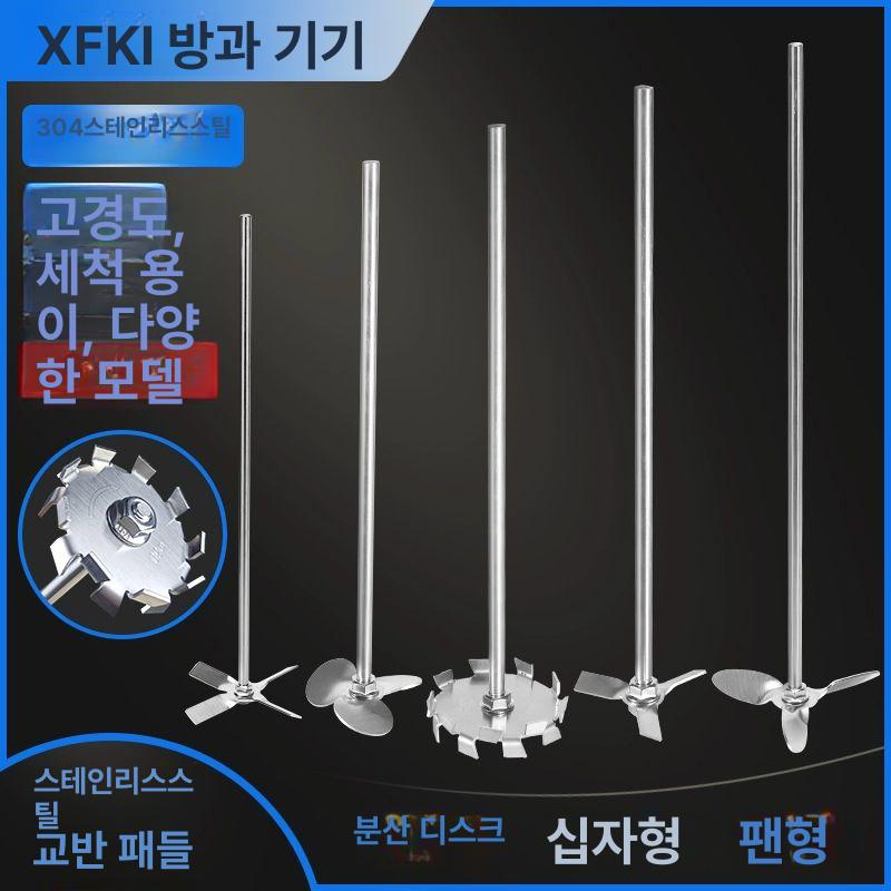 스텐 교반기날개 시멘트 믹서기 드릴믹서 반죽 스테인레스 7cm 긴 4잎+30cm 8mm - 상세 이미지 2