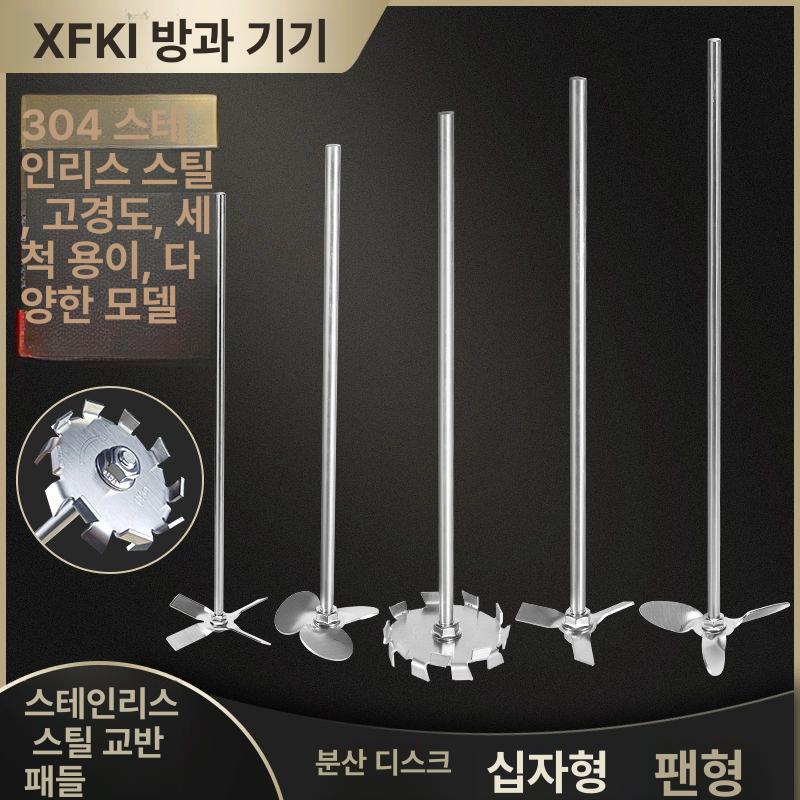스텐 교반기날개 시멘트 믹서기 드릴믹서 반죽 스테인레스 7cm 긴 4잎+30cm 8mm - 상세 이미지 3