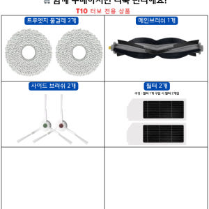 [호환] 에코백스 T10 터보 소모품 물걸레 더스트백 필터 브러쉬 3개월... 개봉기 | 실사용 후기 - 상품 이미지 3