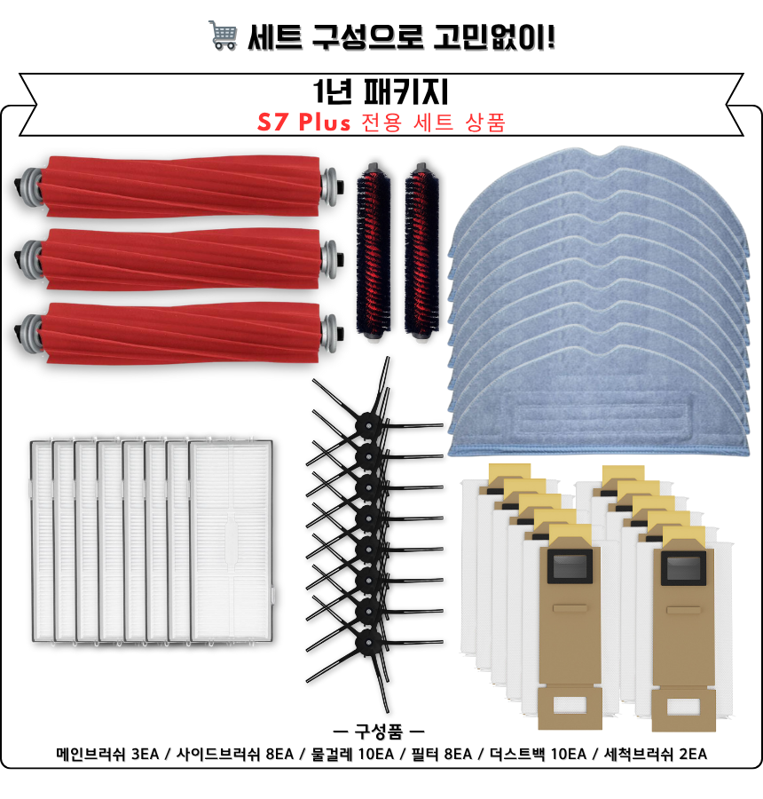 [호환] 로보락 S7 Plus 소모품 3개월 세트