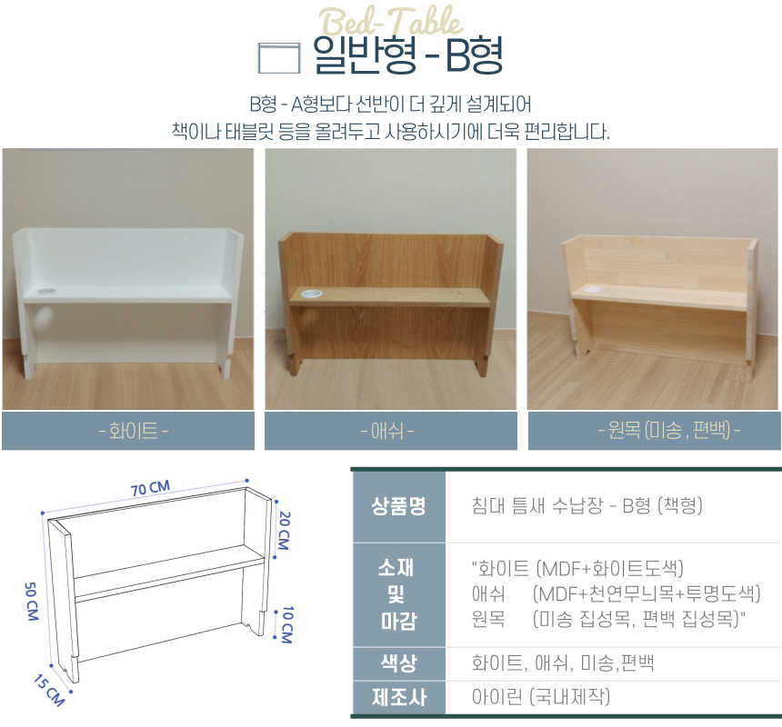 아이린 침대 틈새수납장 얇은 틈새장 선반 미니 협탁 원목 일반형 화이트 A-기본형 맞춤제작