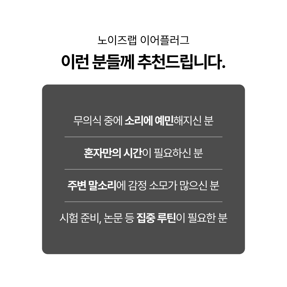 노이즈랩 수면귀마개 소음방지귀마개 층간소음차단 이어플러그 실리콘 군대 군인 사격 비행기