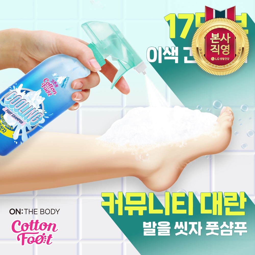 코튼풋 발세정제 자몽향 풋샴푸 풋샴푸 추천 발세정제 사용후기