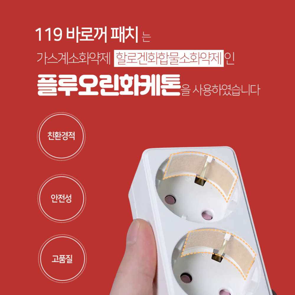 (화재 예방) 붙이는 콘센트 자동 소화패치 화재방지 스티커 멀티탭 소화기 - 상세 이미지 4