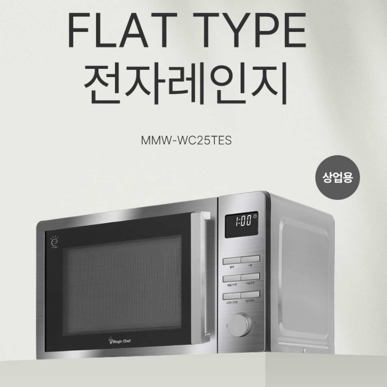 매직쉐프 업소용 전자렌지 대형 플랫 전자 레인지 25L