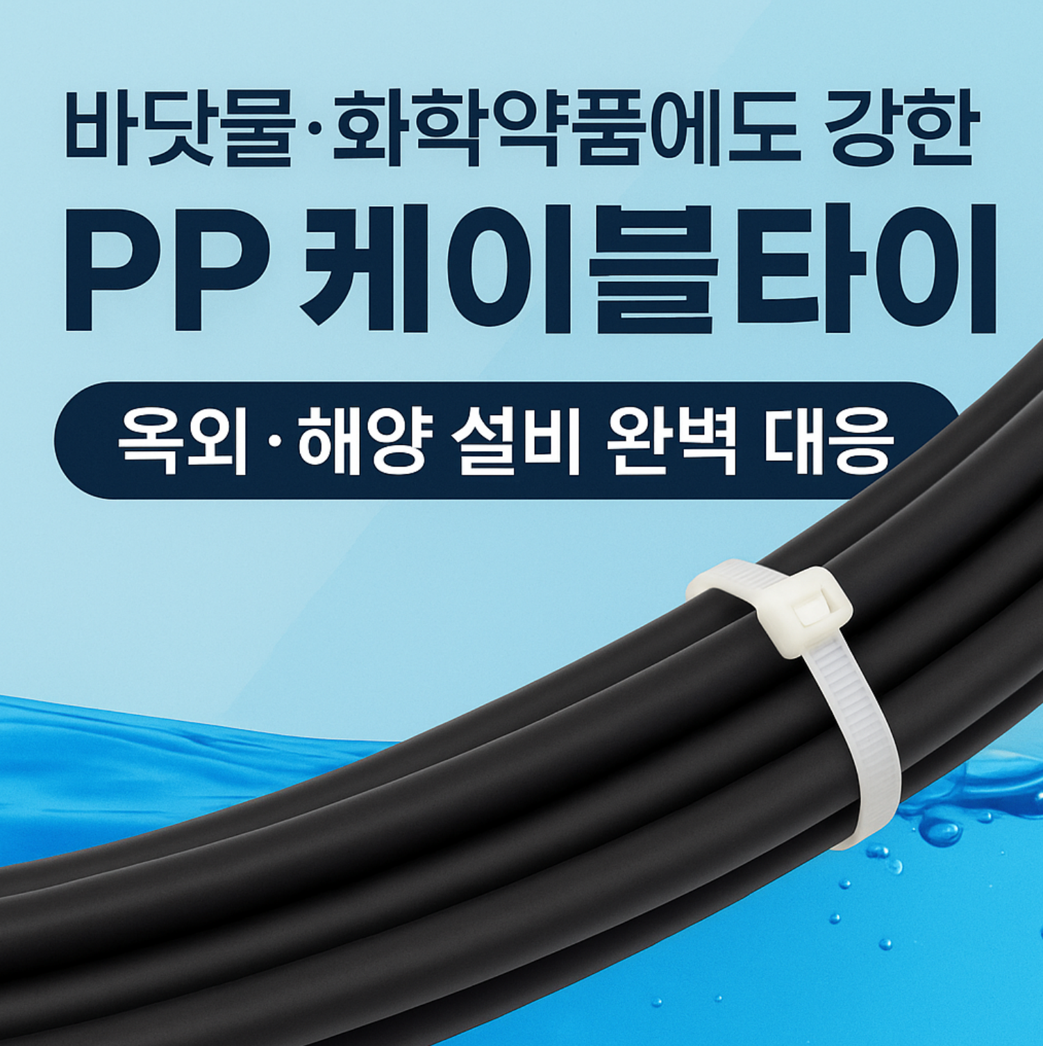 PP케이블타이 수중,내수성,내습성 특수케이블타이 300x4.8mm 1봉 100개입 - 상세 이미지 5