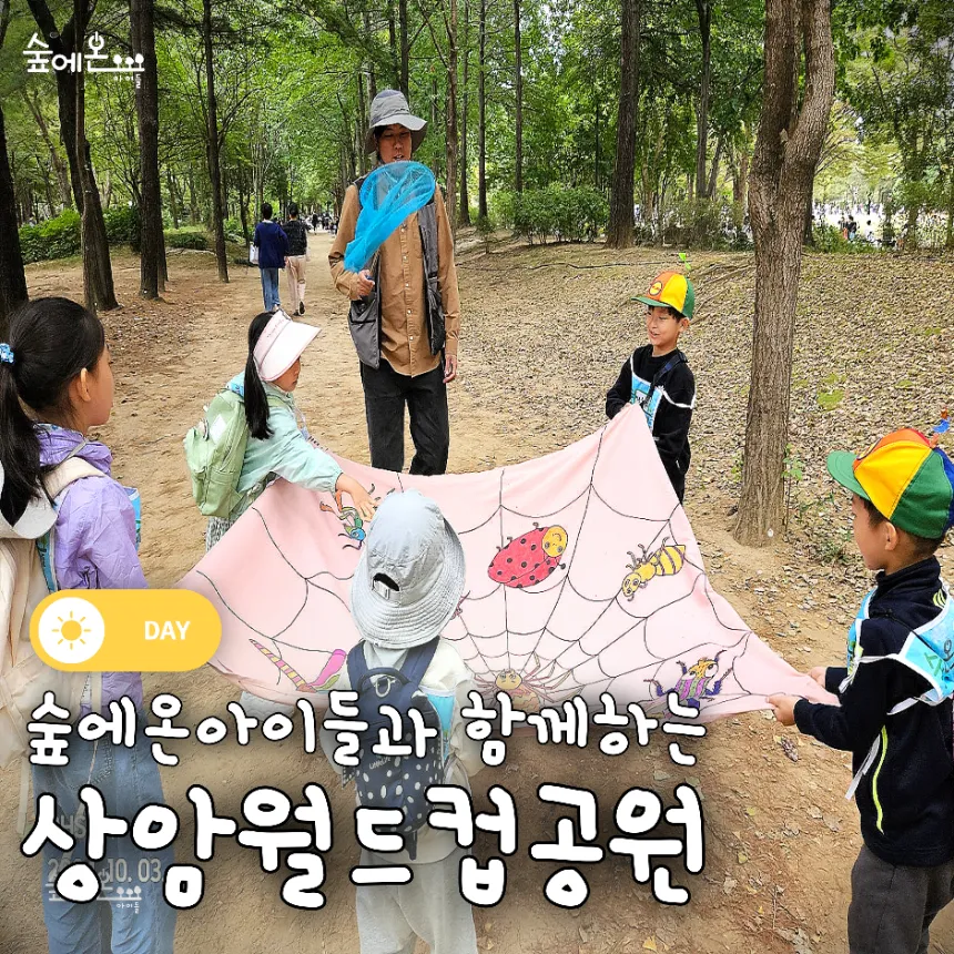 [숲에온아이들][상암 월드컵공원] 어린이 가을 숲체험 유아 초등 자연 주말 체험 학습
