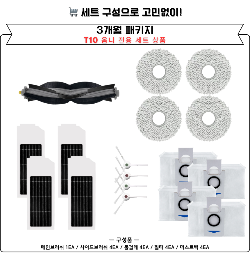 [호환] 에코백스 T10 옴니 소모품 메인브러쉬 1세트 이미지 4