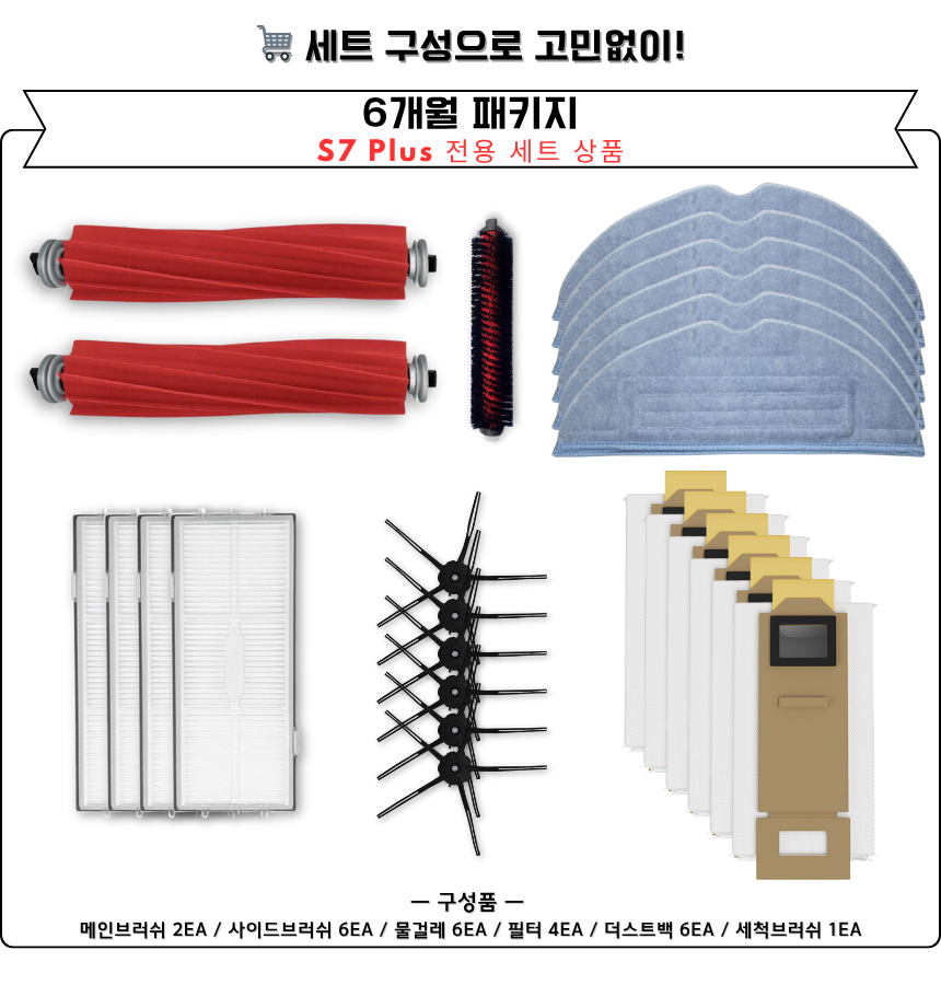 [호환] 로보락 S7 Plus 소모품 3개월 세트