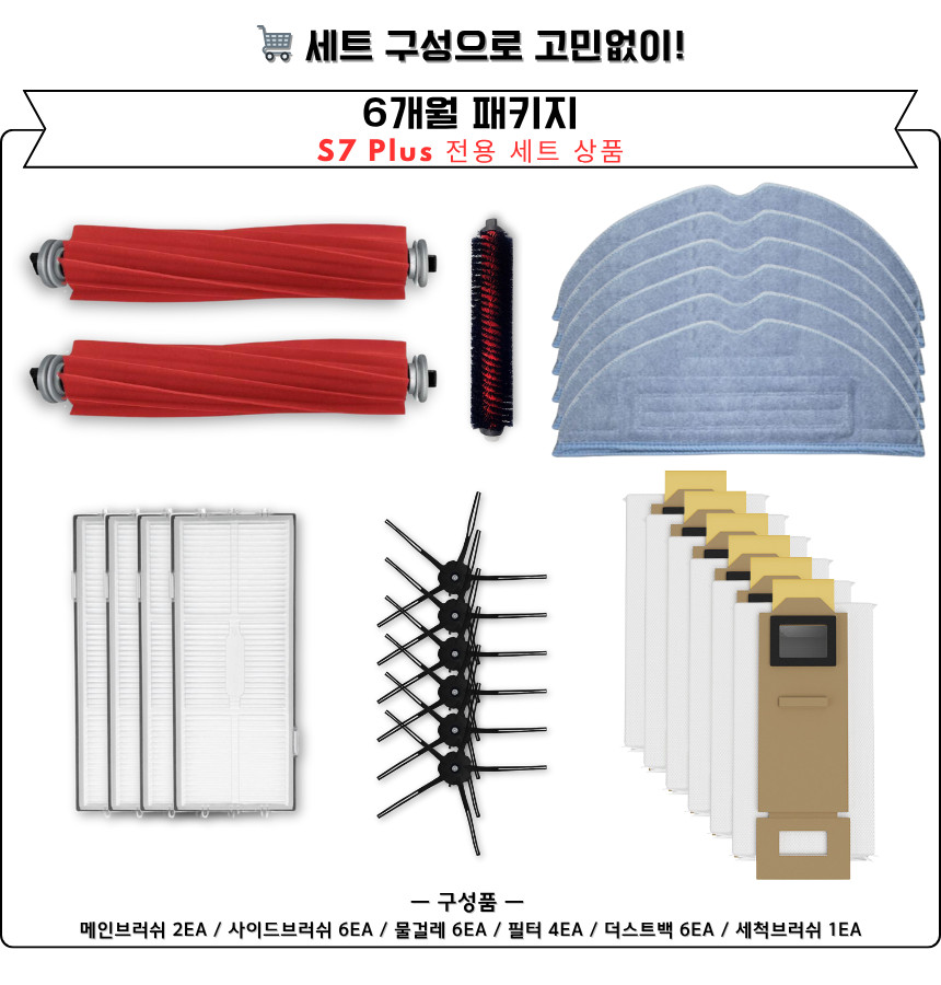 [호환] 로보락 S7 Plus 소모품 3개월 세트