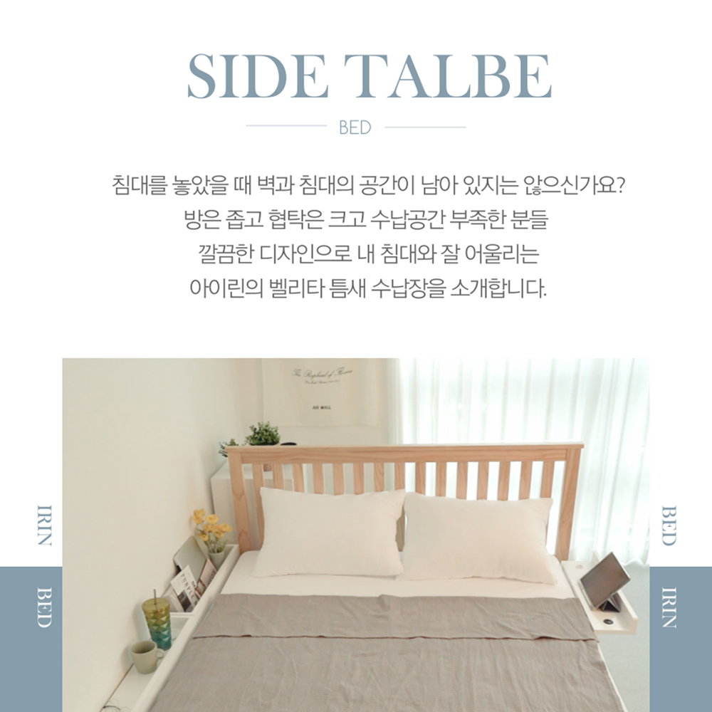 아이린 침대 틈새수납장 얇은 틈새장 선반 미니 협탁 원목 일반형 화이트 A-기본형 맞춤제작