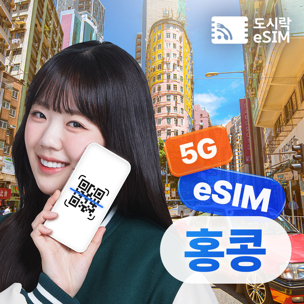 네이버 홍콩 이심 중국 마카오 eSIM 무제한 CMHK e심 500MB 1일
