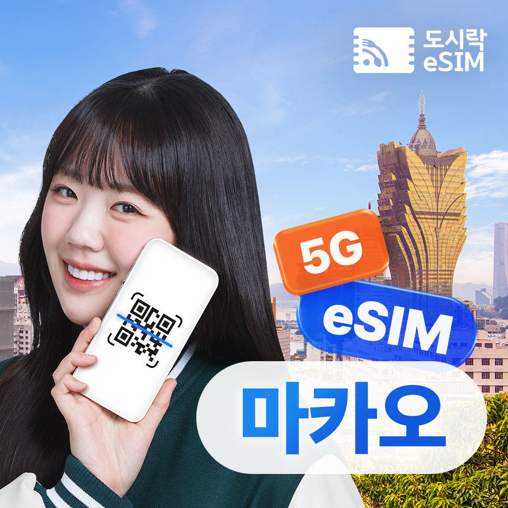 도시락이심 마카오 이심 중국 홍콩 eSIM 무제한 CMHK e심 500MB 1일