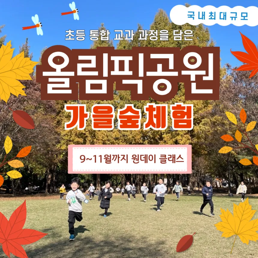 올림픽공원 교과연계 가을 숲체험 | 1회 숲체험 by 반가워숲학교 - 메인 이미지