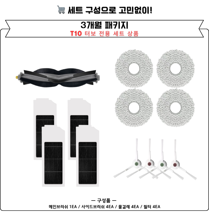 [호환] 에코백스 T10 터보 소모품 물걸레 더스트백 필터 브러쉬 3개월 세트 구성품 이미지 2