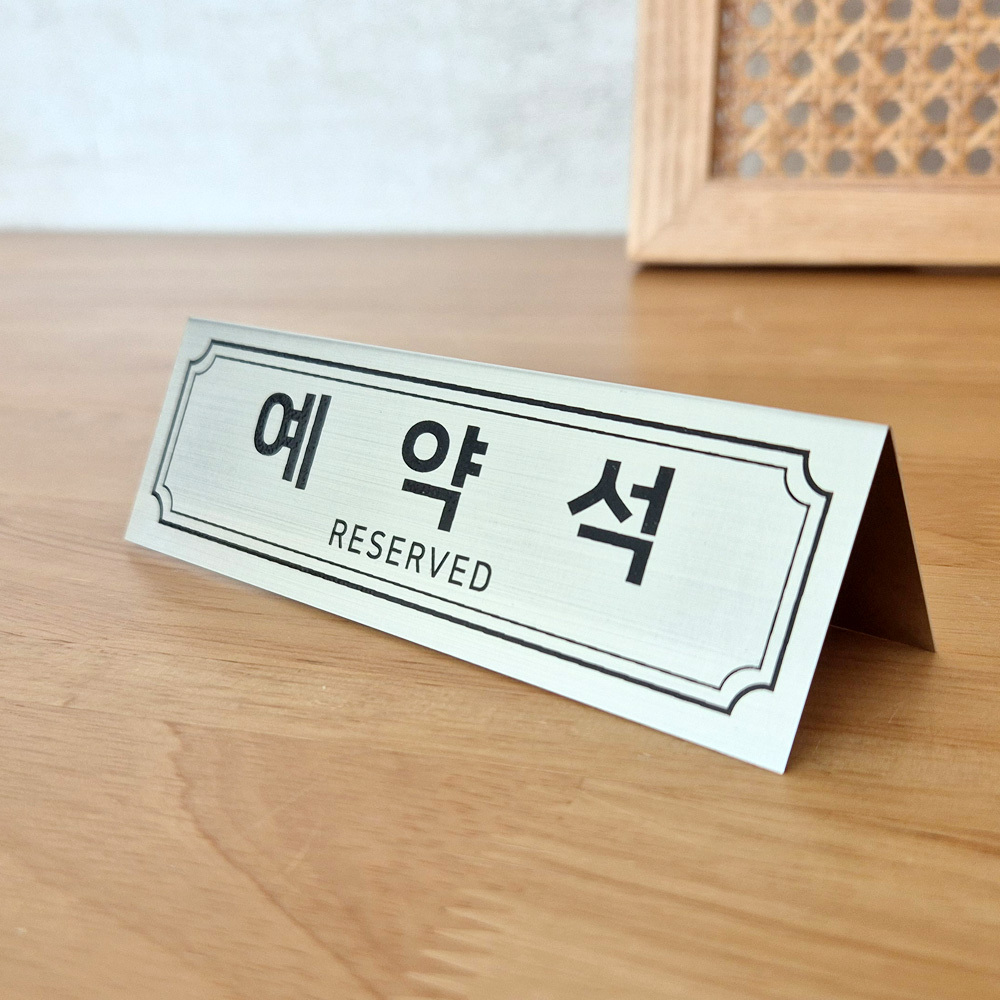 테이블 예약석 안내판 G - 상품 이미지