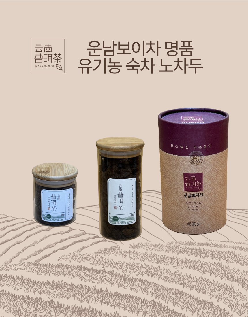 운남성보이차 보이숙차 보이차재료 일품 유기농 노차두 - 상품 이미지