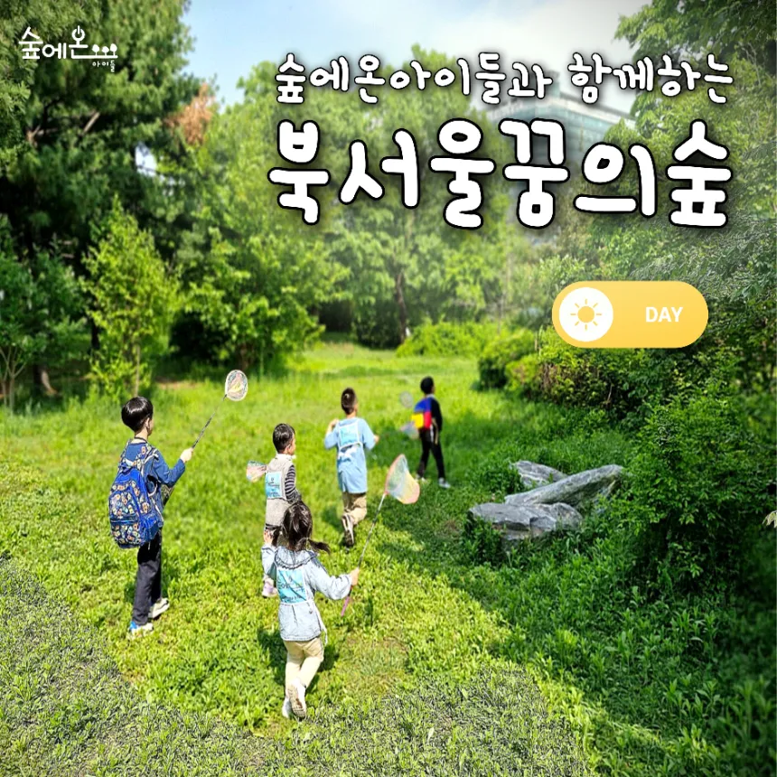 [숲에온아이들][북서울꿈의숲] 어린이 가을 숲체험 유아 초등 자연 주말 체험 학습