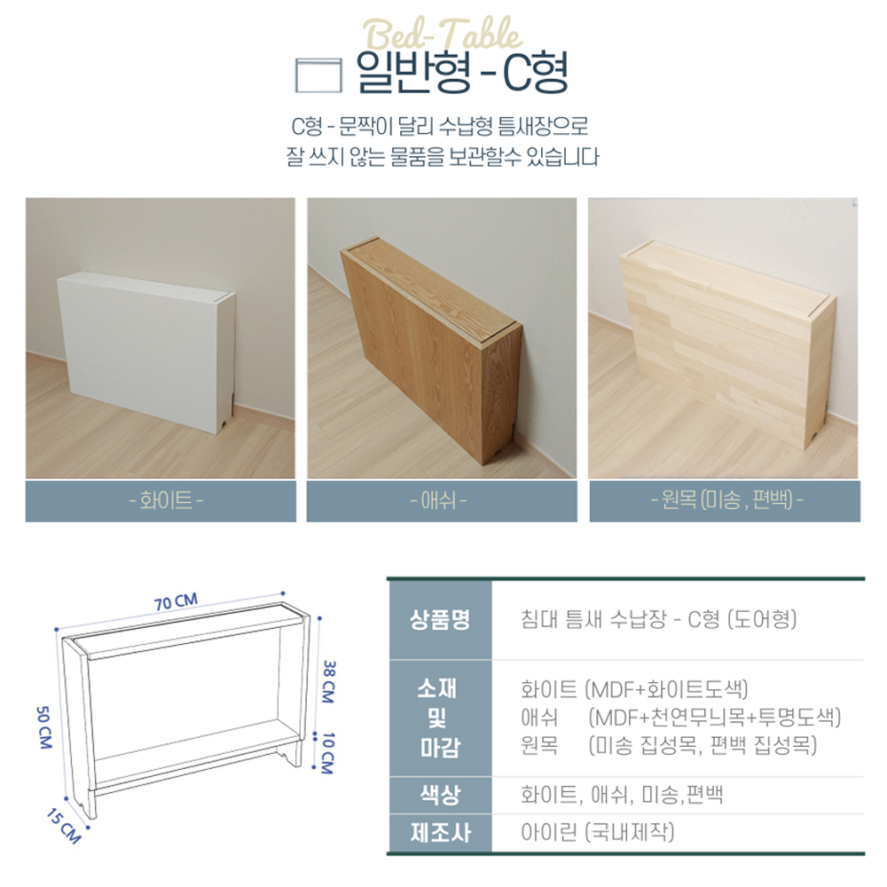 아이린 침대 틈새수납장 얇은 틈새장 선반 미니 협탁 원목 일반형 화이트 A-기본형 맞춤제작