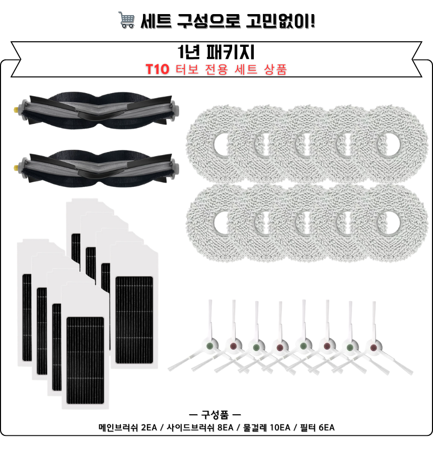 [호환] 에코백스 T10 터보 소모품 물걸레 더스트백 필터 브러쉬 3개월 세트 구성품 이미지 4