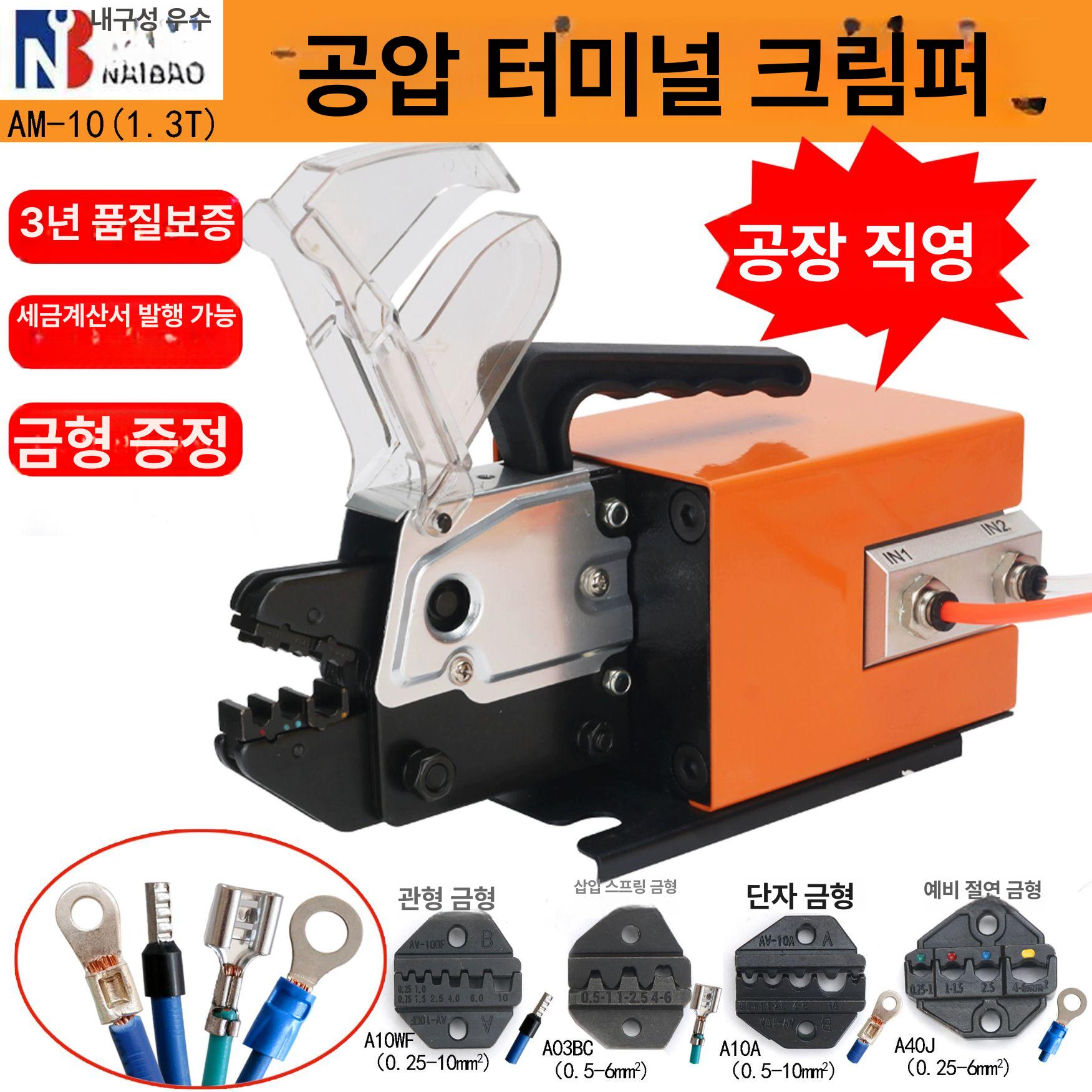 공압 터미널 압착기 슬리브 케이블 펜홀 전선 압착 공구 AM10+몰드 4세트+부속품+1 - 상세 이미지 2