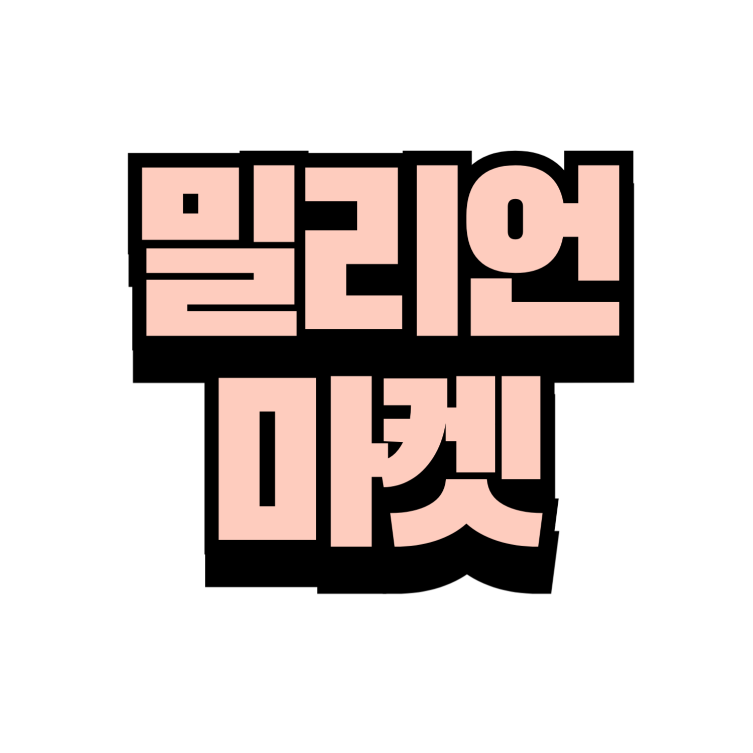 밀리언직구마켓 스토어 로고