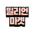 밀리언직구마켓 로고