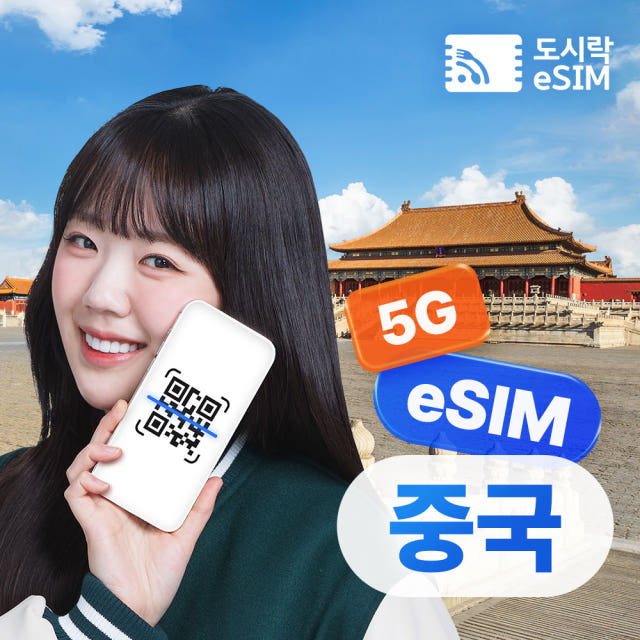 중국 이심 홍콩 마카오 eSIM 무제한 차이나모바일 e심 500MB 1일