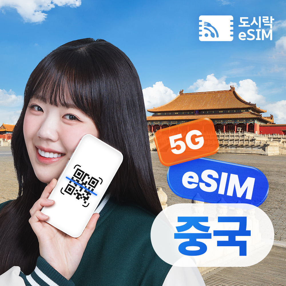중국 이심 홍콩 마카오 eSIM 무제한 차이나모바일 500MB 1일 가격 비교 도시락이심 중국 이심 홍콩 마카오 eSIM 무제한 차이나모바일 500MB 1일