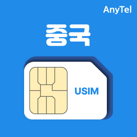 중국유심 5G VPN 불필요 베이징 자금성 시안여행 독박투어 인천공항 김해 수령