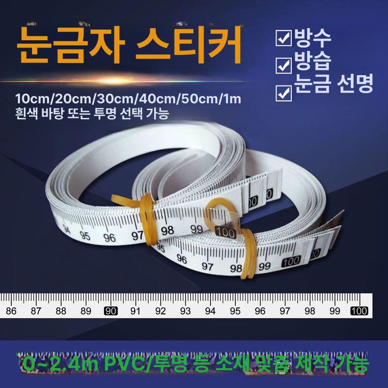 자 스티커 눈금자 붙이는 눈금인쇄 물고기 눈금 길이 100cmx0.7cm A - 상세 이미지 3