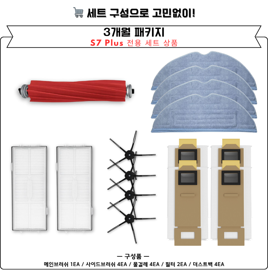 [호환] 로보락 S7 Plus 소모품 3개월 세트