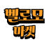 벨로모마켓 로고