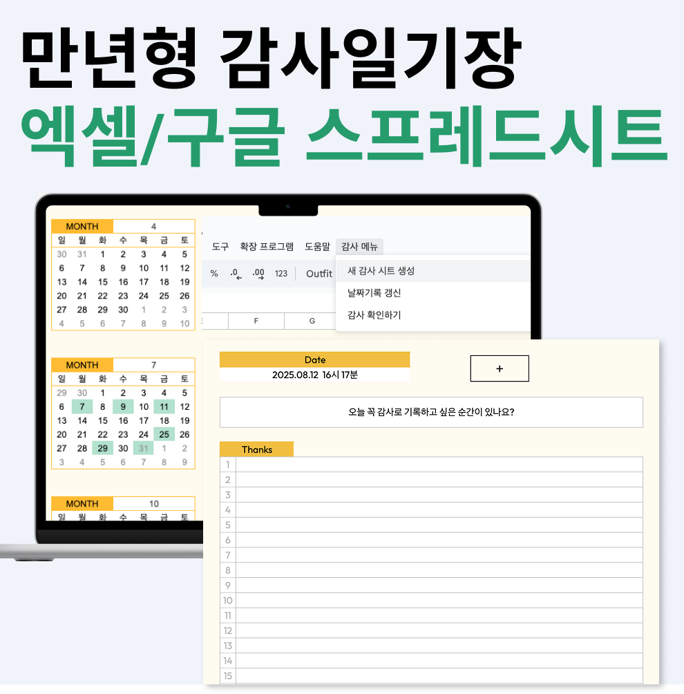 [만년형 감사일기장] 감사일기 쓰기 스프레드시트 템플릿 디지털 플래너 - 상품 이미지