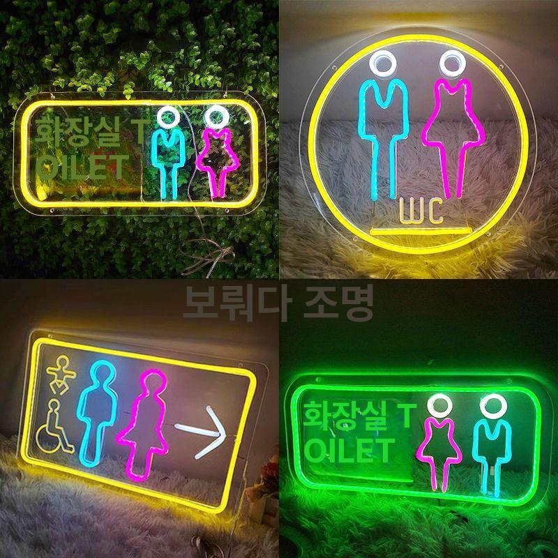 LED 네온사인 화장실 안내표시 로고 램프 12V USB 업소용 매장 인테리어 간판 창의 세면실 45x22 5v usb사용가능 - 상세 이미지 2