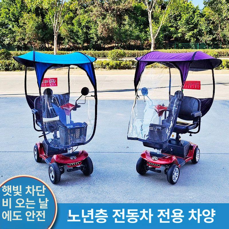 어르신전동차 비가림막 4륜 스쿠터 탈부착 방수 커버 차고 천막 레인 가리개 미니 지붕 블루 차양 24V
