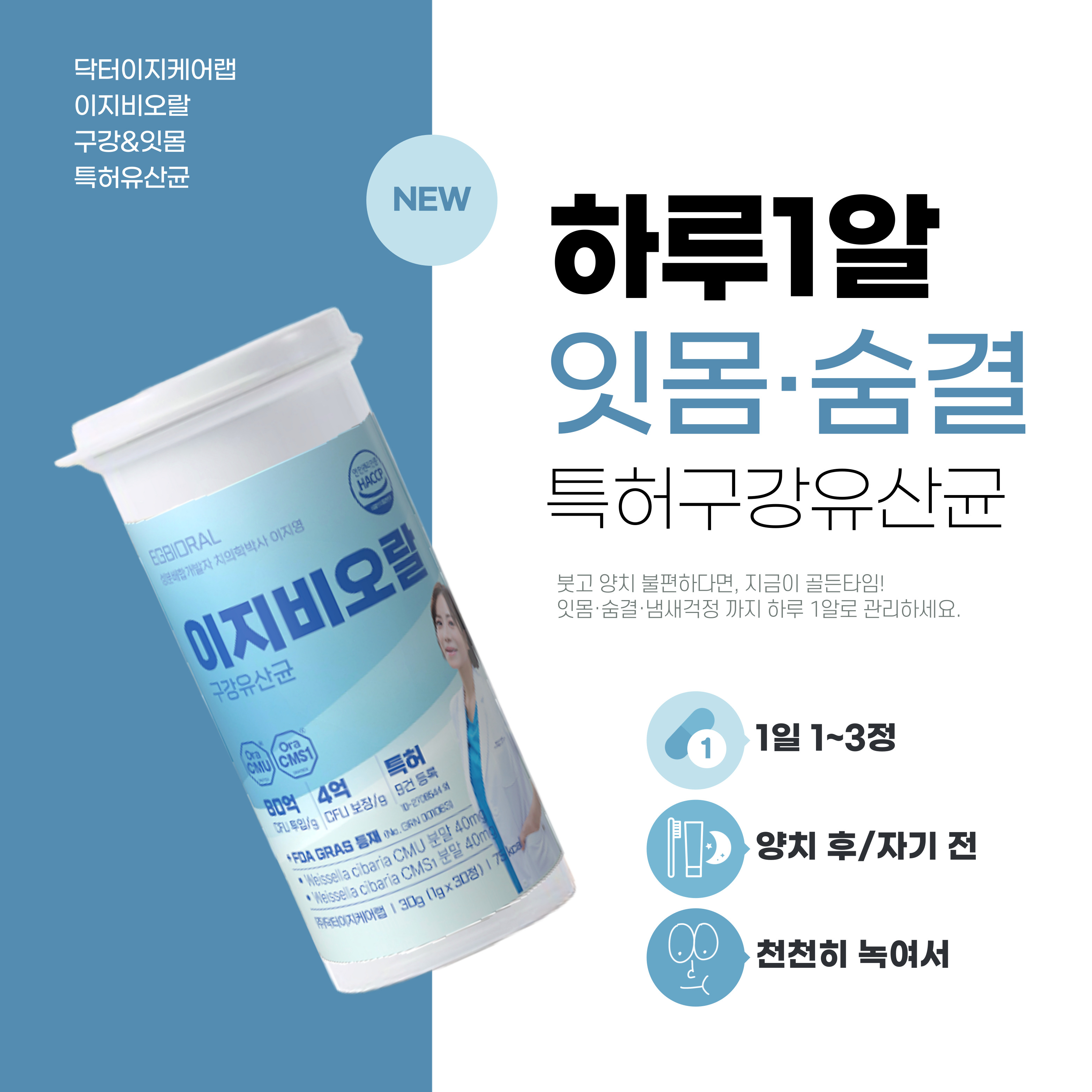 [치과원장개발] 이지비오랄 구강유산균CMU 잇몸 특허 OraCMU CMS1 자일리톨 치아 30정, 1개 - 상세 이미지 3