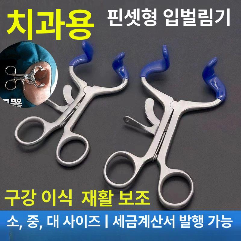 치과 개구기 구강 벌리기 개구장치 스케일링 오프너 검사 메탈 오프너 소형 최대 35mm - 상세 이미지 2