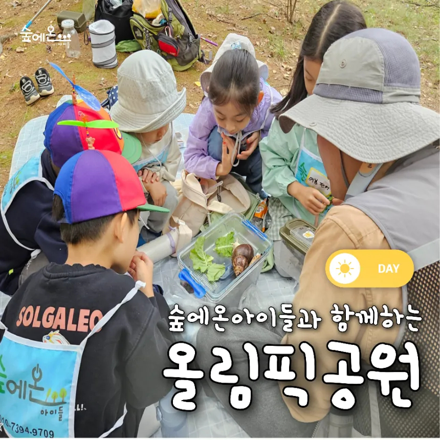 [숲에온아이들][올림픽공원] 어린이 가을 숲체험 유아 초등 자연 주말 체험 학습