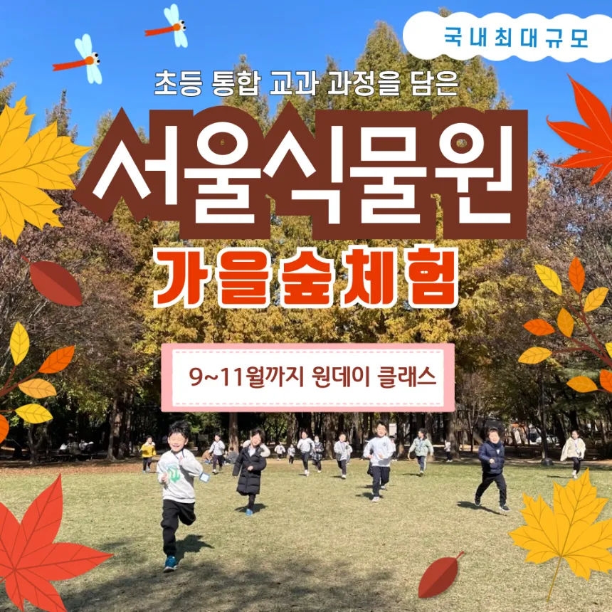 강서 서울식물원 교과연계 가을 숲체험 | 1회 숲체험 by 반가워숲학교 - 메인 이미지