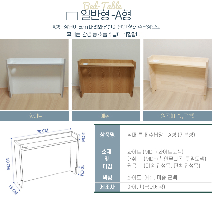 아이린 침대 틈새수납장 얇은 틈새장 선반 미니 협탁 원목 일반형 화이트 A-기본형 맞춤제작