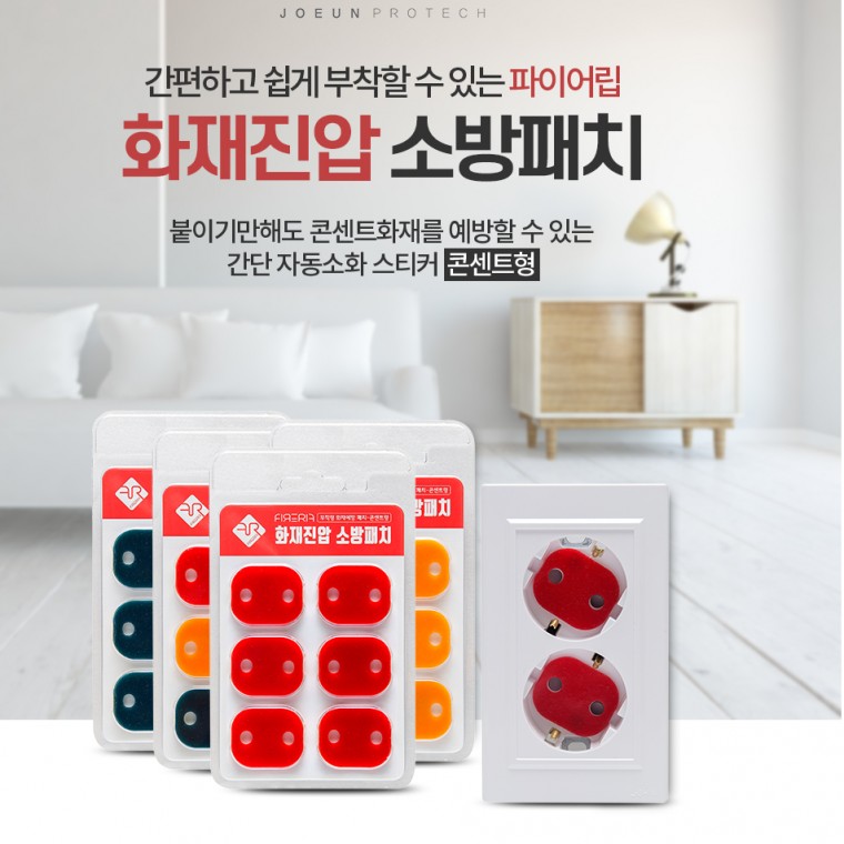 (화재 예방) 붙이는 자동 소화패치 콘센트 화재방지 스티커 멀티탭 소화기 - 상세 이미지 5