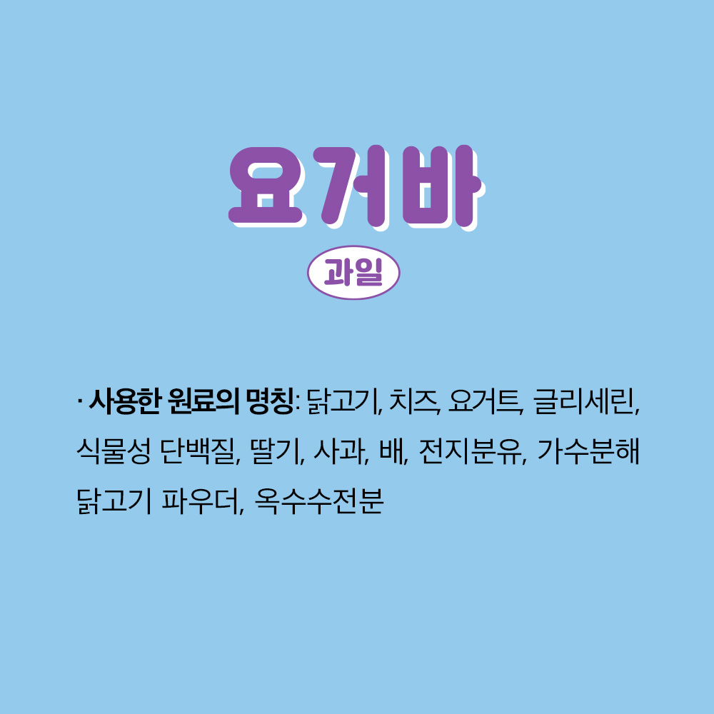 네츄럴코어 요거바 과일 2p - 상세 이미지 3