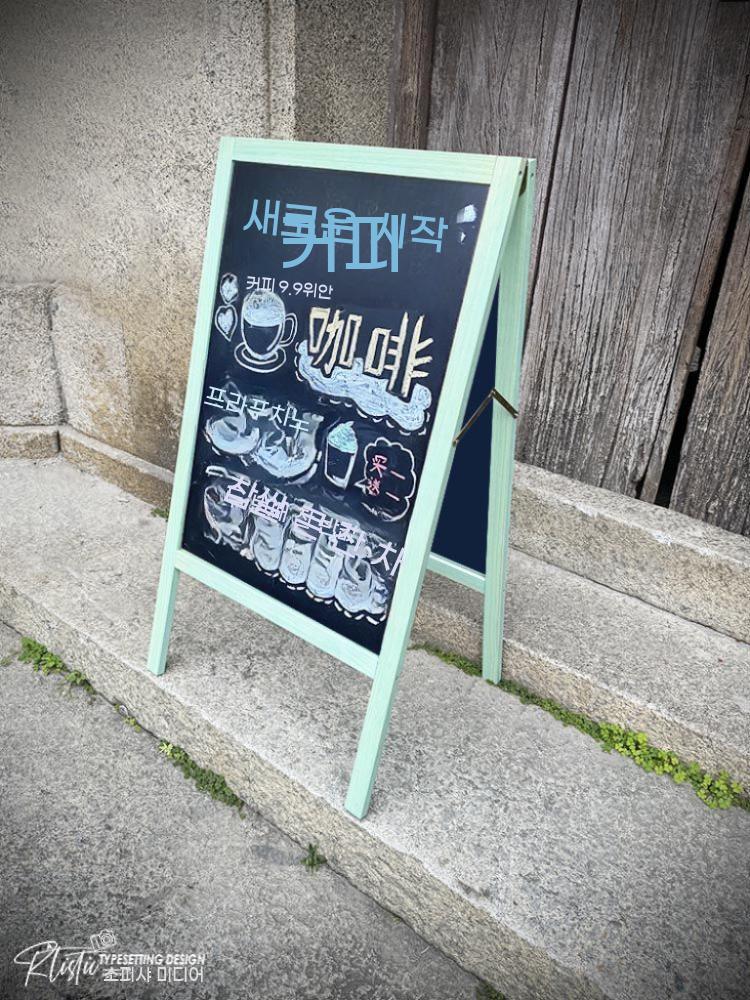 나무입간판 우드 A형 원목 카페 배너 블랙보드 입간판 - 상세 이미지 2